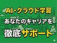 エンジニア◆国内最大級のAI・クラウド案件数5340件／AIマッチング×41名の営業力3