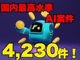 エンジニア◆国内最大級のAI・クラウド案件数5240件／AIマッチング×41名の営業力2