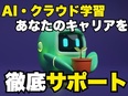 エンジニア◆国内最大級のAI・クラウド案件数5240件／AIマッチング×41名の営業力3