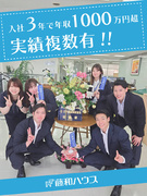 不動産売買の反響営業◆新人特別報奨金支給中／未経験入社95％／50周年／最高年収1700万超／残業少1