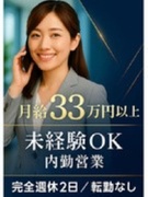 法人営業（内勤）◆年収1000万円も夢じゃない！高収入×完全週休2日で働きやすさ抜群／転勤・飛込なし1