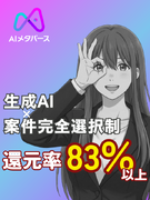 ITエンジニア◆AI×メタバースで市場価値を最大化／AI案件45％／リモート率93%／完全案件選択制1