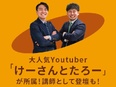 SNSマーケター（未経験歓迎）◆YouTube登録者数140万人超のクリエイターチーム／リモート可能2