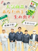 豆乳製品の製造スタッフ（未経験歓迎）◆大豆のプロとして設立73年／名証上場／年休120日1