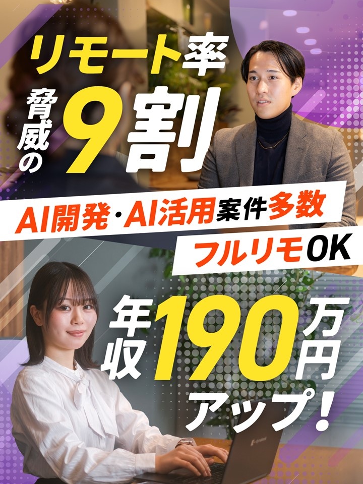 エンジニア◆高還元×AI案件多数/AI案件3660件/キャリア伴走/年収188万UP!イメージ1