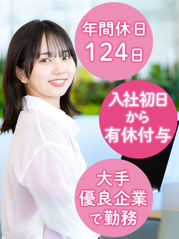 一般事務（未経験歓迎）◆大手優良企業などへ配属／土日祝休／入社時から有休付与／産育休実績100名以上イメージ1