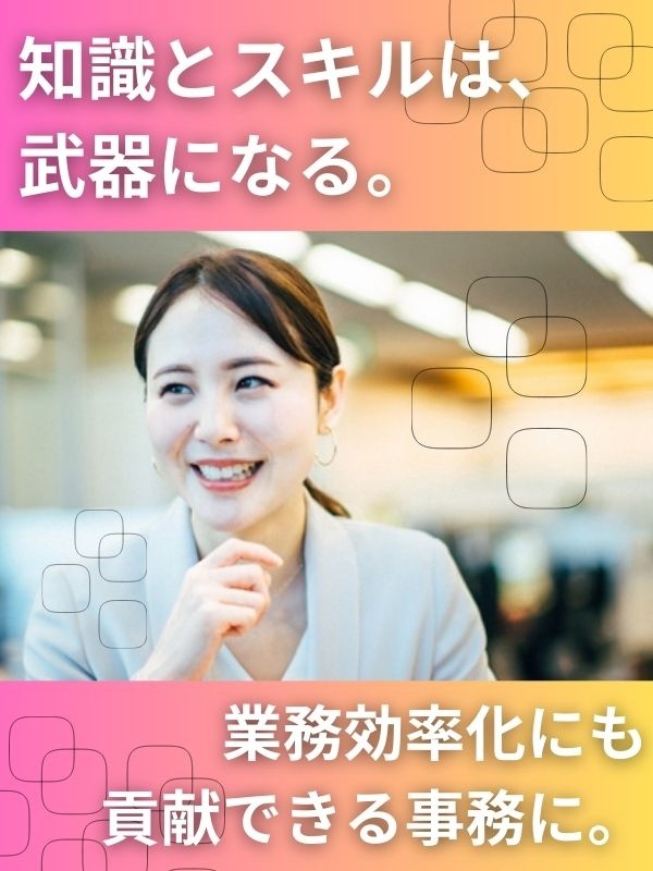 事務（未経験歓迎）◆IT系の専門スキルも身につく／入社後1ヶ月は研修のみ／事務デビュー歓迎！イメージ1
