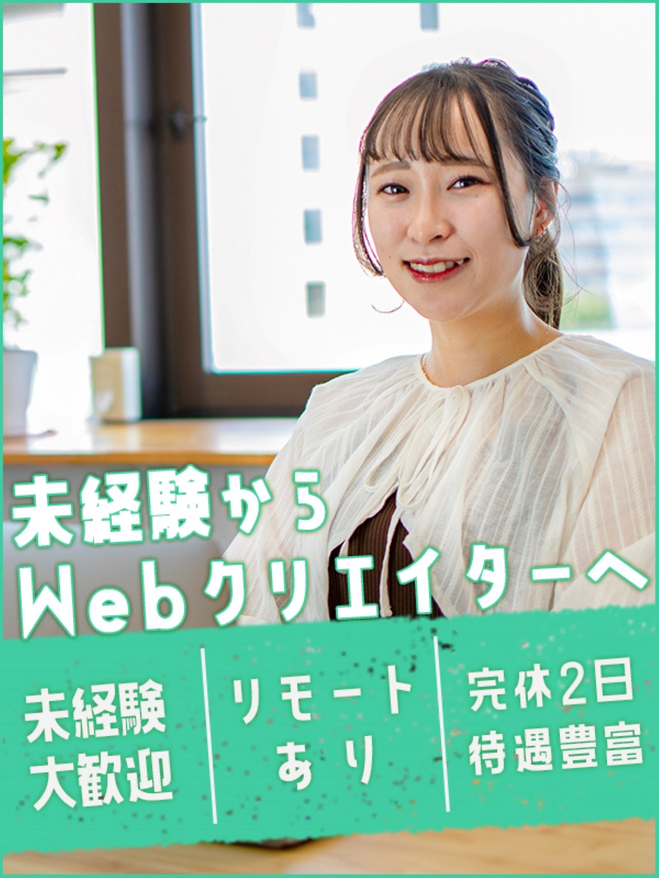 Webデザイナー(未経験歓迎)◆8割リモート/最大12ヶ月の研修あり/年休120日/定着率95%以上イメージ1