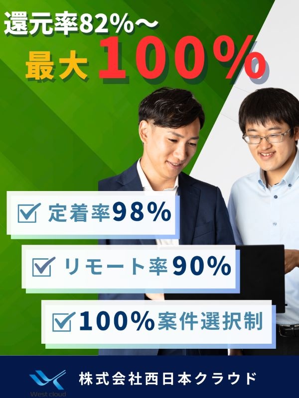エンジニア◆勤続3年で85％、10年で全員還元率100％／紹介案件数：平均55件／在宅勤務／案件選択イメージ1