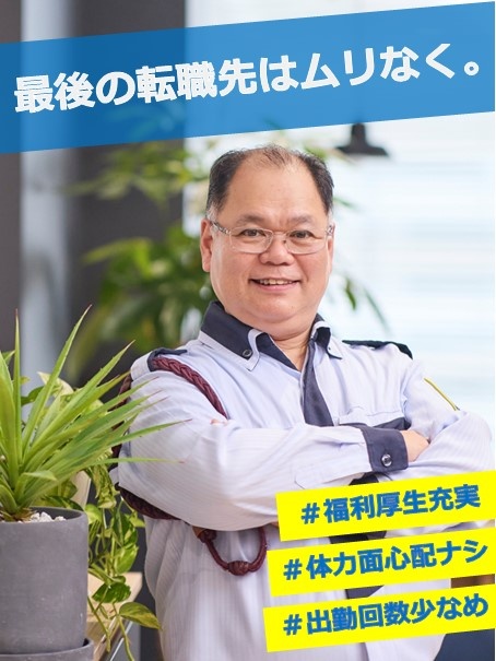 施設警備◆50代後半の正社員採用実績多数/立ちっぱなしの仕事じゃない/平均月収28万円/面接1回イメージ1