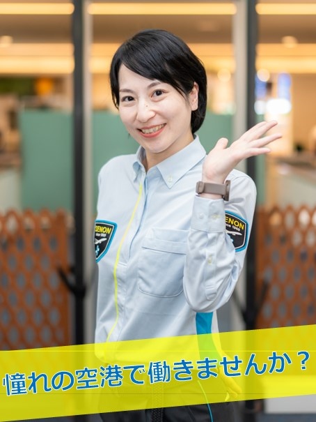 空港の手荷物検査スタッフ◆志望動機はいりません！半年無料の社員寮有！入社支度金アリ！イメージ1