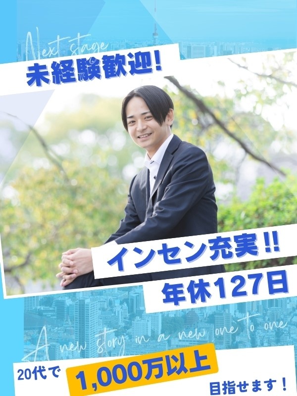 Webサイトの営業(未経験歓迎)◆インセンティブで月収100万円以上/報奨金も支給/年間休日127日イメージ1