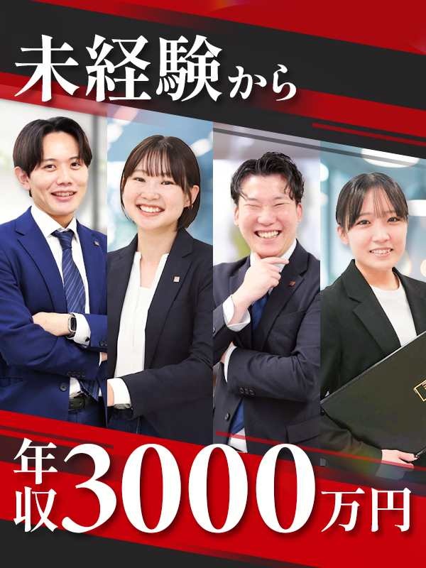 不動産営業／完全未経験OK／平均年収1200万円／未経験入社9割／インセンティブ2000万円以上可イメージ1
