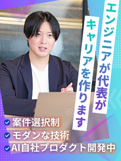 ITエンジニア◆家賃手当3万円／年間休日130日／リモート8割／案件選択制／受託＆AI自社開発有イメージ1