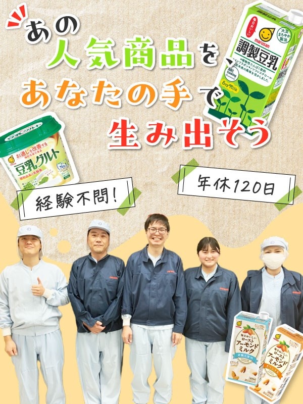 豆乳製品の製造スタッフ（未経験歓迎）◆大豆のプロとして設立73年／名証上場／年休120日イメージ1