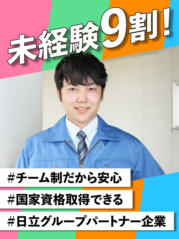 メンテナンススタッフ（未経験歓迎）◆日立グループパートナー企業／PCスキル不要／チーム制だから安心イメージ1