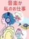 音楽業界の事務(エイベックス・音楽配信・レコード会社等)◆在宅も可/ネイルOK・髪色自由/土日祝休み