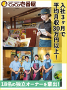 CoCo壱番屋の店舗運営スタッフ（店長候補）◆入社祝20万円／38年黒字経営／有休平均取得日数13日1
