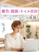 一般事務◆金髪・ネイル・服装・ピアス自由／フル在宅・週3休み・時短もあり／土日祝休／月収例29万円1