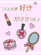 コスメ業界の事務◆有名コスメブランドに関わる／定時退社／在宅も可／シンプル業務／髪色ネイル自由1