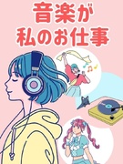 音楽業界の事務（エイベックス・音楽配信・レコード会社等）◆在宅も可／ネイルOK・髪色自由／土日祝休み1