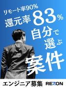 ITエンジニア◆平均年収180万円UP／還元率最大90％／年休125日／在宅勤務可／Web面接1回1