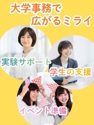 大学事務（未経験歓迎）◆土日祝休み／時短勤務OK／残業少なめ／早稲田大学ほか有名大学などが勤務先に！1