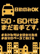 タクシードライバー◆日勤のみ可／平均年収550万円／土日休み可／月1.5万円の寮あり／50代～活躍中1