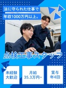 消防設備の点検工事スタッフ◆賞与実績5～15ヶ月分／年収1000万円以上可／転職者全員が年収UP1