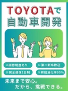 トヨタの自動車開発エンジニア◆年休121日／年3回9日以上の連休あり／残業少なめ／賞与3.2ヶ月分1