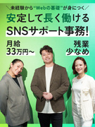 事務スタッフ（未経験歓迎）◆SNS運用サポート／ITスキルも身につく／服装髪型自由／残業少なめ！1