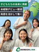 人材コーディネーター◆外国語指導助手「ALT」と学校を繋ぐ架け橋／英語力を活かせる／年休125日～1