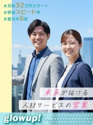 人材サービスの営業◆上昇意欲の高い方／9割のお客様が20年以上のお付き合い／成果に応じて収入UP1