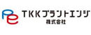 TKKプラントエンジ株式会社