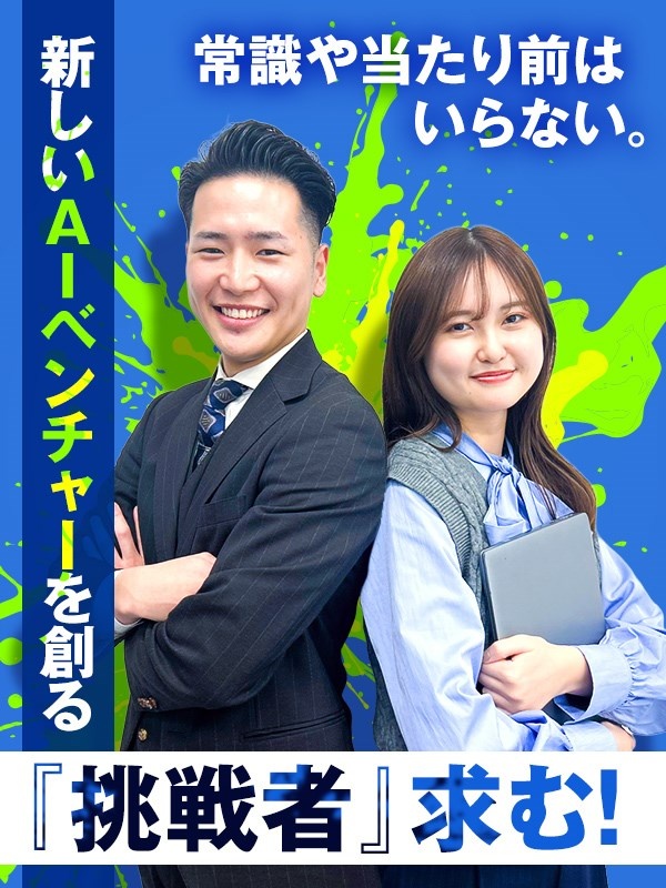 AIマーケティング営業◆未経験歓迎／未来を担う存在に！／成果に応じた報酬で月収100万円も達成可能！イメージ1