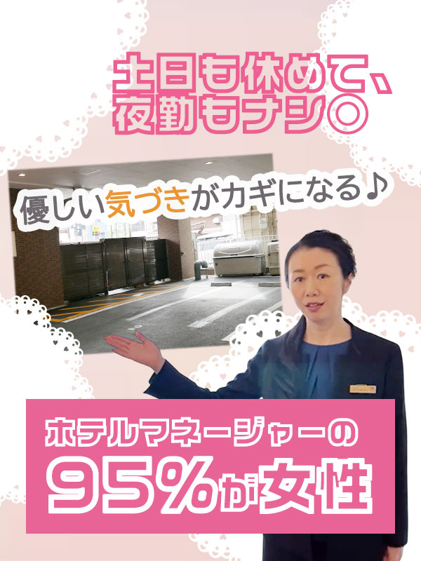 東横インのホテルマネージャー(サービス業・マネジメントの経験大歓迎)◆中抜け・土日祝休み可/夜勤なしイメージ1