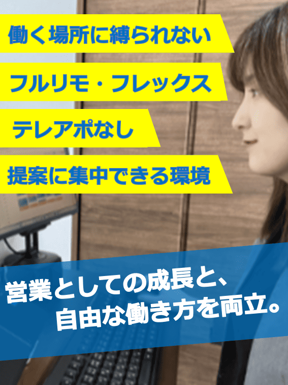 営業(ウェビナーの活用を提案)◆フルリモート勤務/残業なし/年休125日以上/完全週休2日制イメージ1