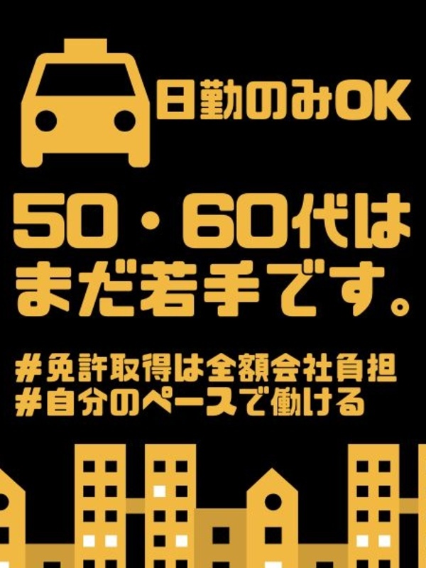 タクシードライバー◆日勤のみ可/平均年収550万円/土日休み可/月1.5万円の寮あり/50代~活躍中イメージ1