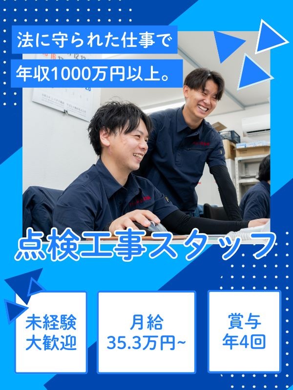 消防設備の点検工事スタッフ◆賞与実績5～15ヶ月分／年収1000万円以上可／転職者全員が年収UPイメージ1