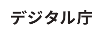 デジタル庁