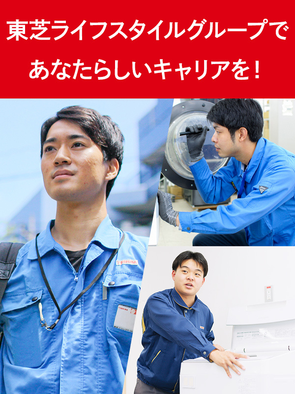 東芝家電のフィールドエンジニア◆未経験歓迎／年間休日126日／社宅完備／資格取得支援ありイメージ1