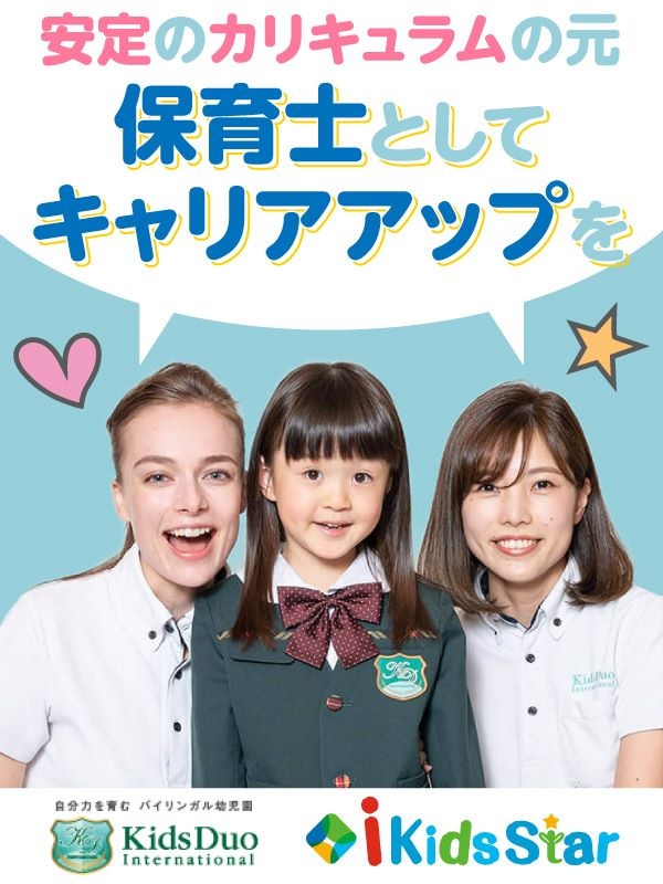 保育士◆英語スキル不問／産休・育休取得実績多数／土日祝休み／持ち帰り仕事なし／残業月10h以下イメージ1
