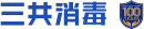 株式会社三共消毒