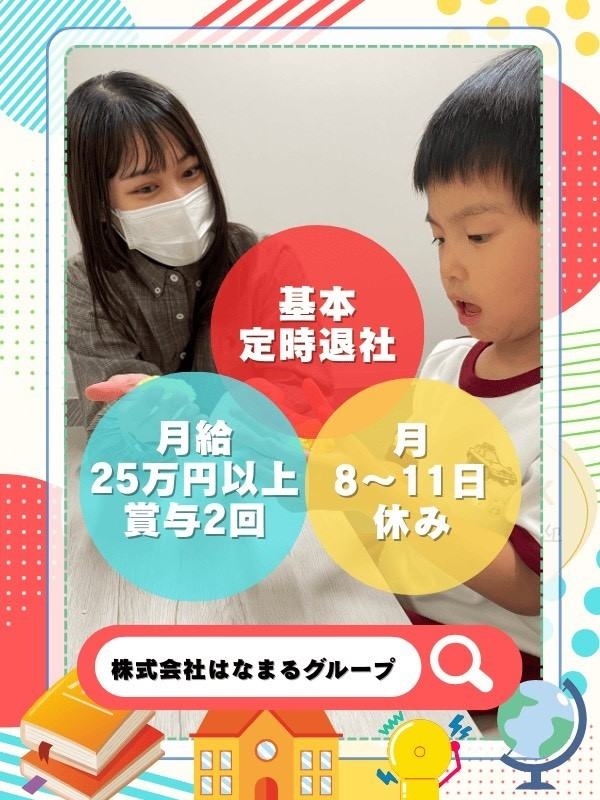 児童指導員◆実務未経験歓迎／月給27万円～／年休125日／定時退社OK／賞与年2回／早期昇給可能！イメージ1