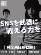 SNSマーケター（未経験OK）◆残業ほぼなし／充実の研修制度でゼロから安心／ブランド成長に携われる！1