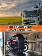 バイク輸送セールスドライバー（個人宅などに集荷・輸送）◆普通免許から始められる／月収40万円以上も可1