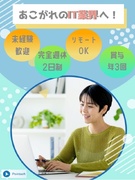 カスタマーサポート（未経験歓迎）◆リモート可能／賞与昨年度実績4～10ヶ月分／完休2日／転勤なし1
