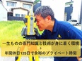土地家屋調査士（測量）◆未経験歓迎／独占業務で安定／年間休日125日以上／土日祝休み／残業月10h程2