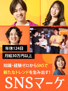SNSマーケター◆未経験歓迎／月給30万円以上＋インセンティブ／転勤なし渋谷勤務1
