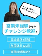 内勤営業（情報で企業の成長を支える仕事）◆実働6時間45分「9時～17時勤務」／年間休日125日1